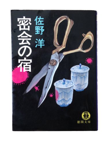 密会の宿 (徳間文庫 111-8)