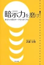 自己暗示術 Amazon.co.jp: 武藤 安隆: 本
