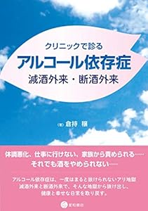 本のクリニックで診るアルコール依存症 減酒外来・断酒外来の表紙