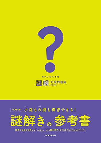 キンドル 無料電子書籍 謎検 対策問題集2020 バイ