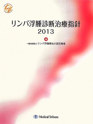 無料電子書籍 アプリ リンパ浮腫診断治療指針2013 バイ