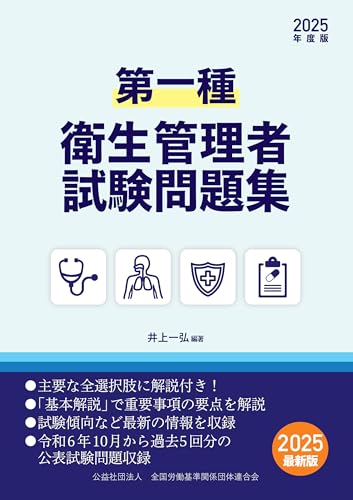 第一種衛生管理者試験問題集　2025年度版