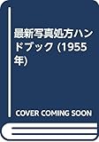 最新写真処方ハンドブック (1955年)