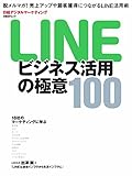 LINEビジネス活用の極意100