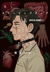 スリーピングデッド 上【単行本 分冊版】１ (Canna Comics)