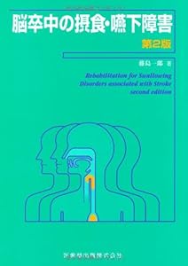 本の脳卒中の摂食・嚥下障害第2版の表紙