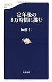 定年後の8万時間に挑む (文春新書 613)
