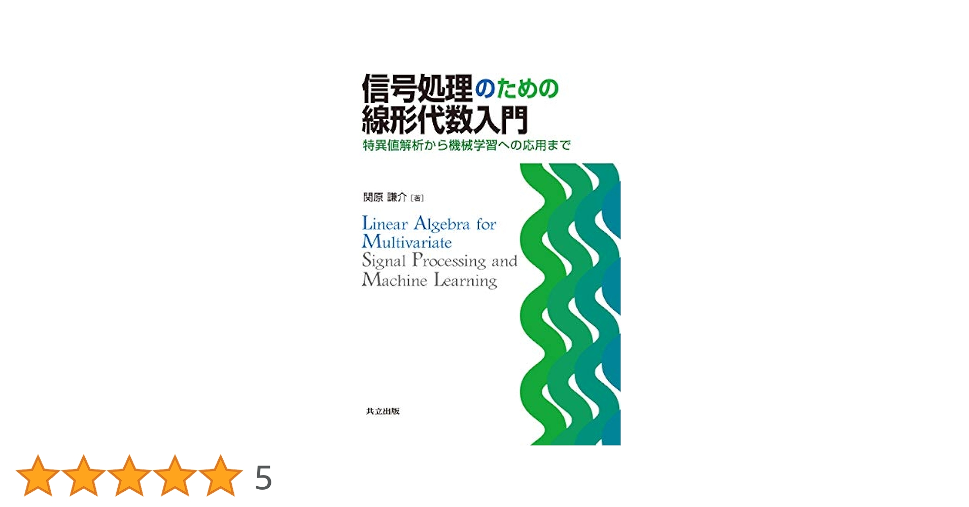Amazon.co.jp: 信号処理のための線形代数入門: 特異値解析から
