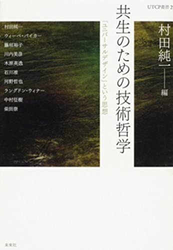 共生のための技術哲学: 「ユニバーサルデザイン」という思想 (UTCP叢書 2)