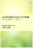 心の病は家族みんなの人生の転機