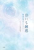 日にち雑感 線維筋痛症とワタシ