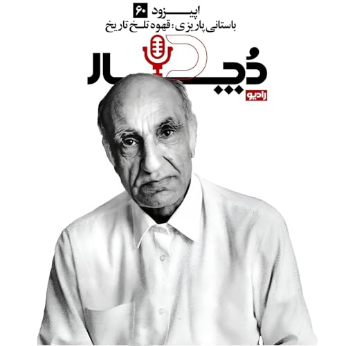 باستانی پاریزی ، قهوه تلخ تاریخ