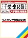 『県立千葉・東葛飾中学校入学試験問題集2023年春受験用』の適性検査リスニング問題読み上げ音声 | 単体利用不可|ダウンロード版