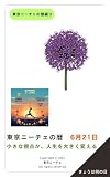 東京ニーチェの暦 6月21日: 小さな視点が 人生を大きく変える 東京ニーチェの暦綴り
