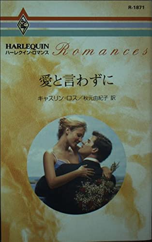 愛と言わずに (ハーレクイン・ロマンス 1871)