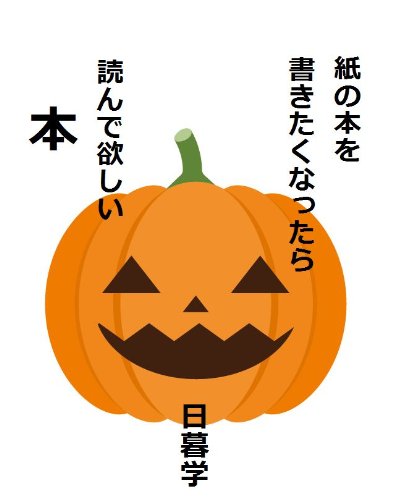 楽天 無料電子書籍 紙の本を書きたくなったら読んで欲しい本 バイ