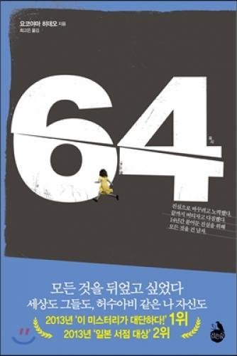 64 sixty-four (Korean edition) 8952768884 Book Cover
