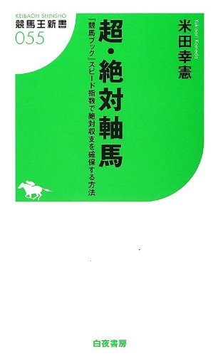 スマホ 無料電子書籍 超・絶対軸馬 『競馬ブック』スピード指数で絶対収支を確保する方法 (競 バイ