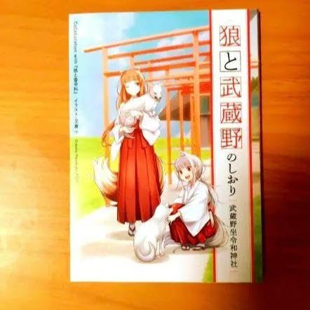Amazon.co.jp: 狼と香辛料 身守り 武蔵野坐令和神社 しおり付 ホロの