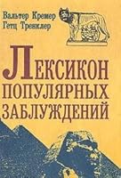 Leksikon populyarnykh zabluzhdenij 5232005243 Book Cover