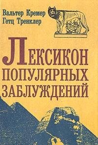 Paperback Leksikon populyarnykh zabluzhdenij Book