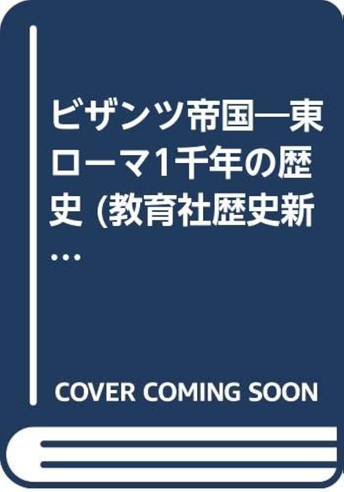 ビザンツ帝国史 ビザンツ帝国史 (文庫クセジュ 870) | ポール ルメルル, Lemerle
