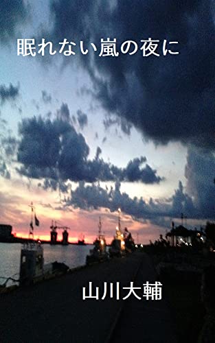 Amazon Com Nemurenai Arashi No Yoru Ni Japanese Edition Ebook Daisuke Yamakawa Kindle Store Amazon Com Nemurenai Arashi No Yoru Ni Japanese Edition Ebook Daisuke Yamakawa Kindle Store