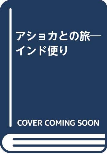 アショカとの旅―インド便り