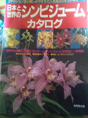 日本と世界のシンビジュームカタログ ’92: ファッション性と親しみやすさで人気No.1の洋ランのすべて