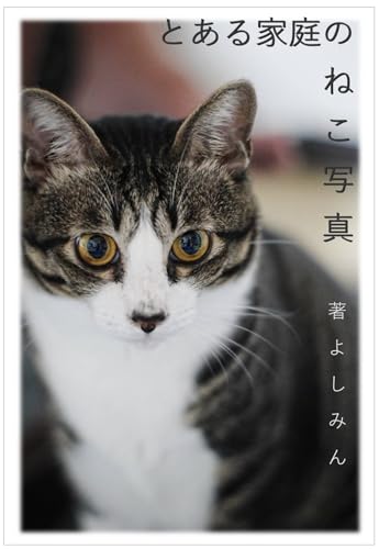 とある家族のねこ写真 (ノスタルジア出版)