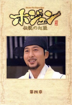 Amazon.co.jp: ホジュン～伝説の心医～ノーカット完全版 DVD