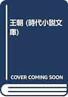 Amazon.co.jp: 王朝 (時代小説文庫 3-4) : 海音寺 潮五郎: 本