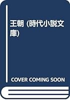 王朝 4829111232 Book Cover
