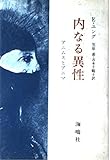 内なる異性 アニムスとアニマ