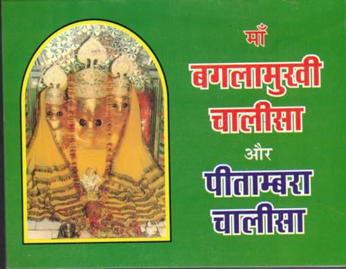 Shri Baglamukhi Chalisa Aur Peetambari Chalisa(Book Size-12*14)