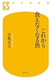 これから食えなくなる魚
