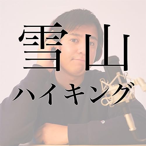 『#11 雪山ハイキングに行った話』のカバーアート