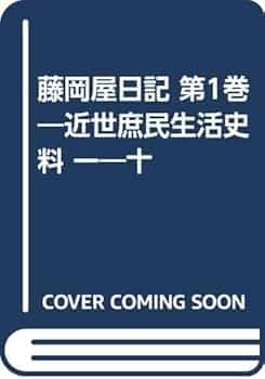 藤岡屋日記 第1巻 | 鈴木 棠三 |本 | 通販 | Amazon