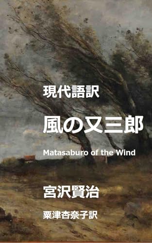 現代語訳 風の又三郎