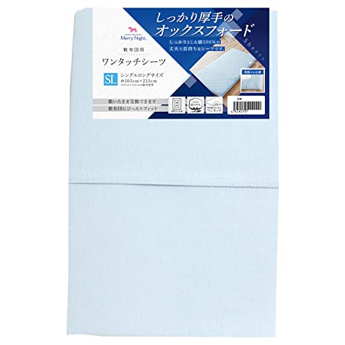 メリーナイト 綿100% 厚地生地 敷布団用 ワンタッチシーツ サックス シングル 約105×215cm オックスフォード ホテル仕様 丈夫で長持ち 年間使用 洗える 清潔 衛生 362003-76のサムネイル