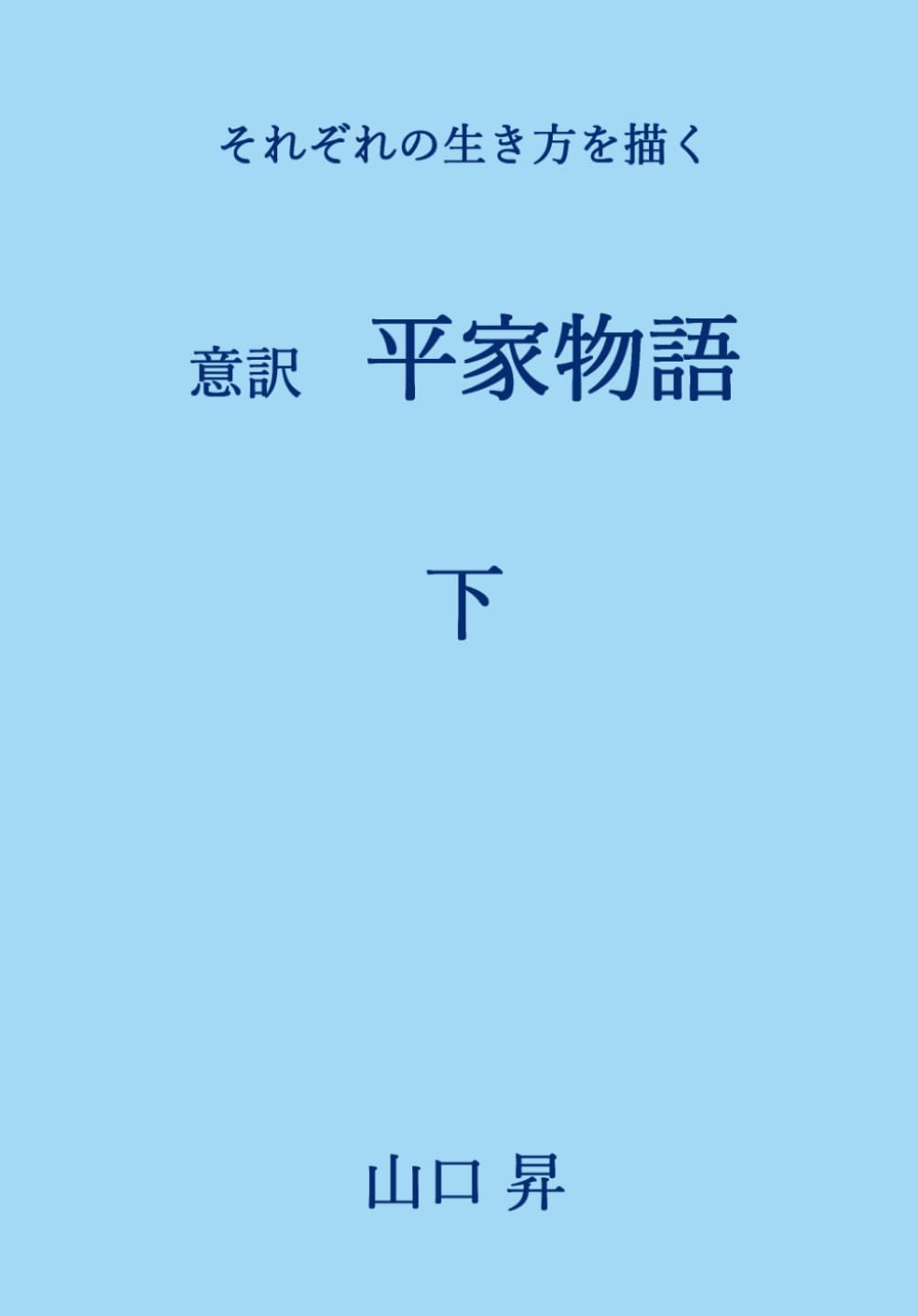 意訳　平家物語　下: それぞれの生き方を描く