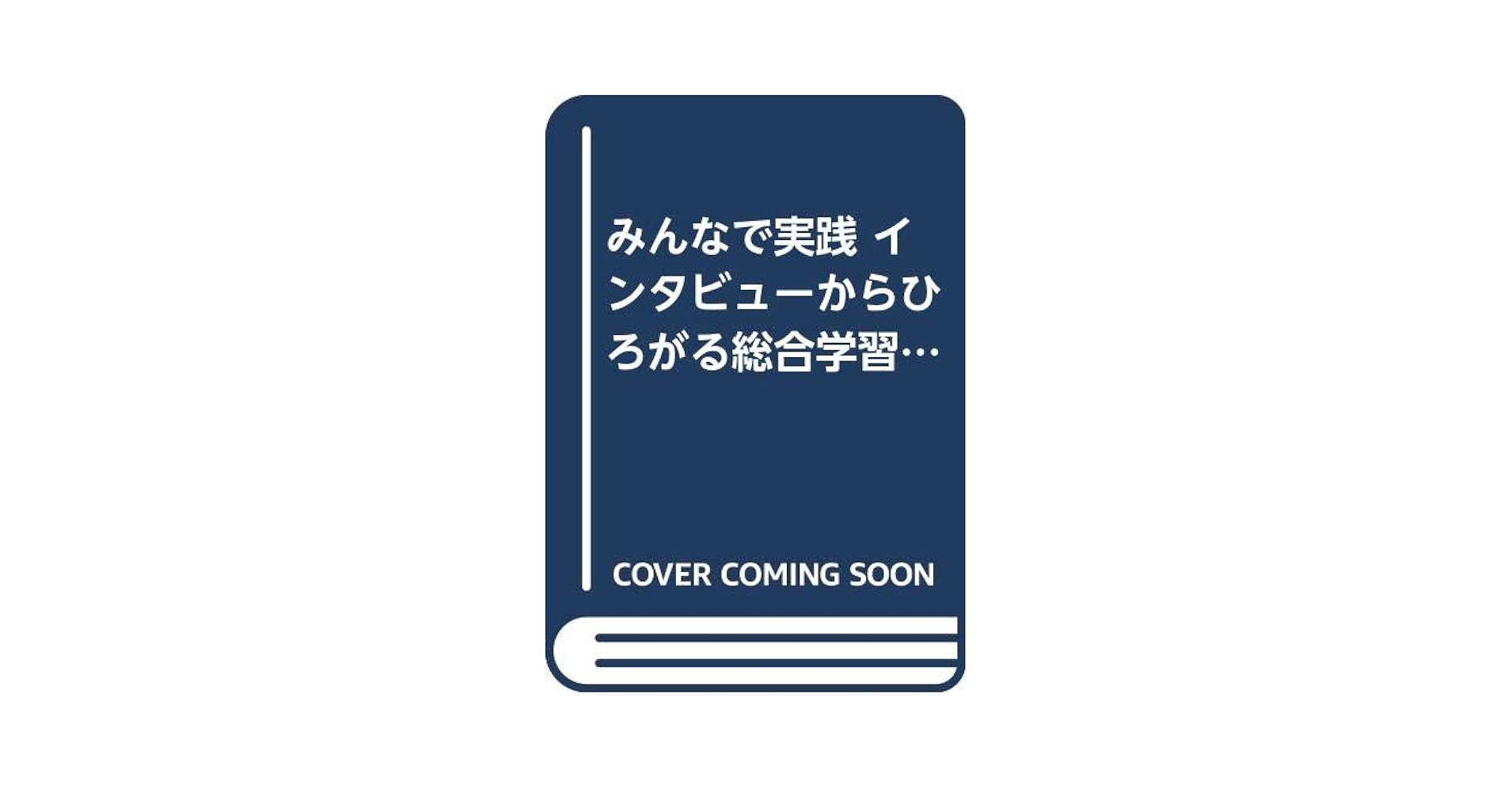 インタビューからひろがる総合学習 全5巻 Amazon.co.jp: みんなで実践 インタビューからひろがる総合学習