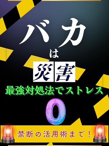 バカは災害~最強対処法でストレス0~