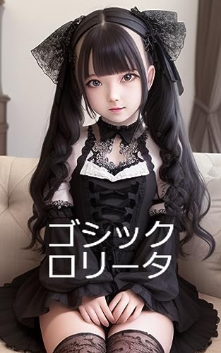 【AIグラビア】ゴシックロリータ