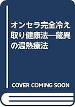 オンセラ心身健康法 : 自分で治す力が湧き出る : 驚異の温熱療法 Amazon.co.jp: 中川 忠男: 本