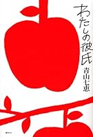 わたしの彼氏 4062168081 Book Cover