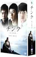 (未使用･未開封品)　チング~愛と友情の絆~ DVD BOX II og8985z Amazon.co.jp: 【中古】 チング~愛と友情の絆~ DVD BOX I : Toys