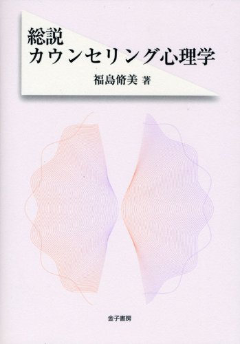 総説カウンセリング心理学 | 福島 脩美 |本 | 通販 | Amazon