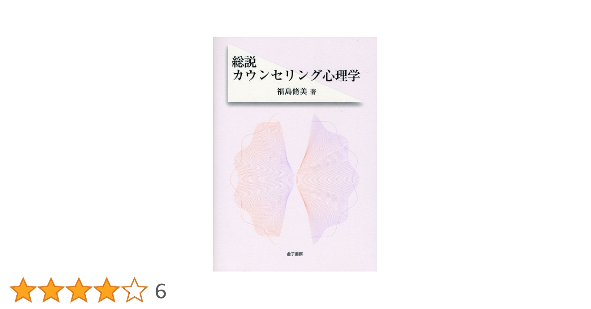 総説カウンセリング心理学 | 福島 脩美 |本 | 通販 | Amazon