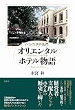 バンコクの名門 オリエンタルホテル物語